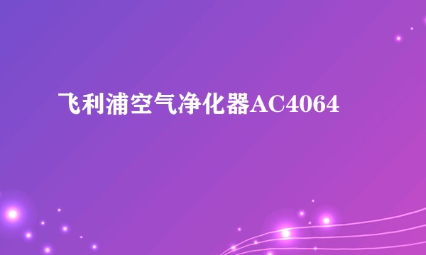 飞利浦空气净化器AC4064