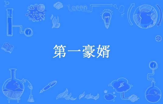 第一豪婿（沧海一声笑所著小说）