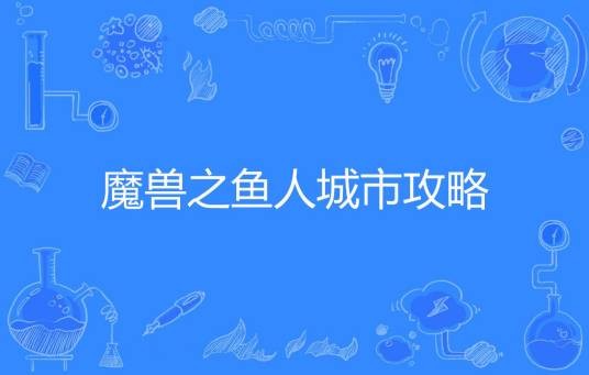 魔兽之鱼人城市攻略