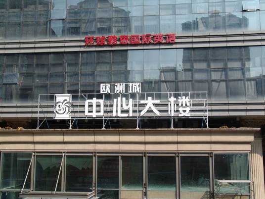 温州环球雅思学校