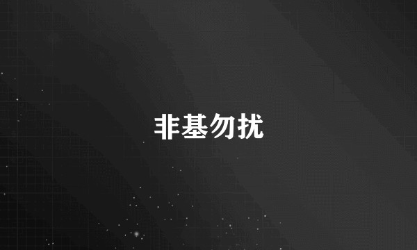 非基勿扰