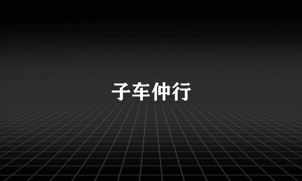 子车仲行