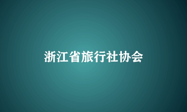 浙江省旅行社协会