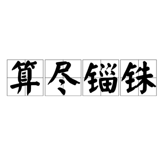 算尽锱铢