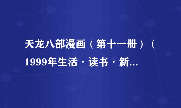天龙八部漫画(第十一册)(1999年生活·读书·新知三联书店出版的图书)
