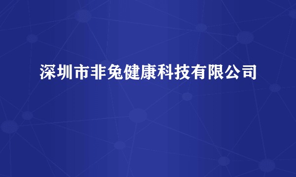 深圳市非兔健康科技有限公司