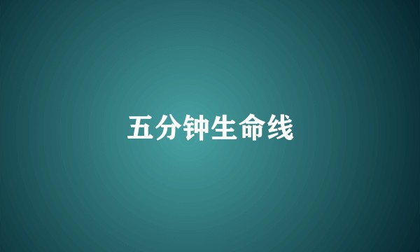 五分钟生命线