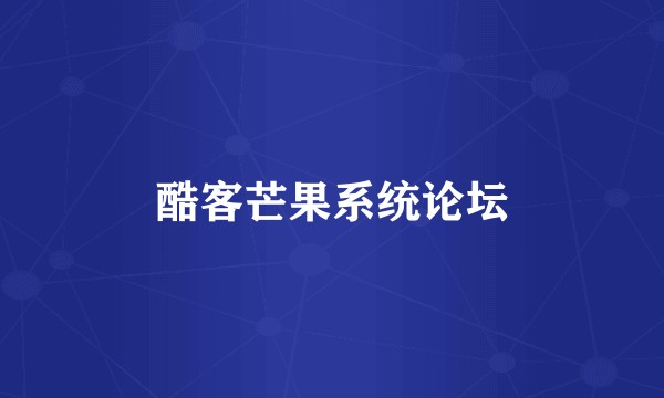 酷客芒果系统论坛