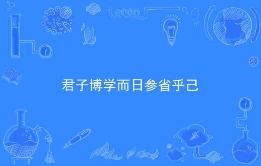 君子博学而日参省乎己