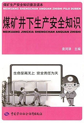 煤矿井下生产安全知识