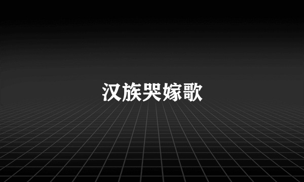 汉族哭嫁歌