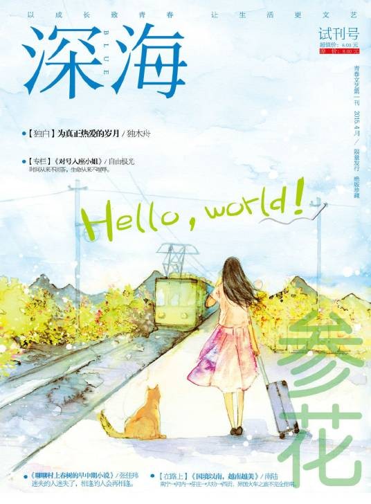 深海（青春文艺杂志）