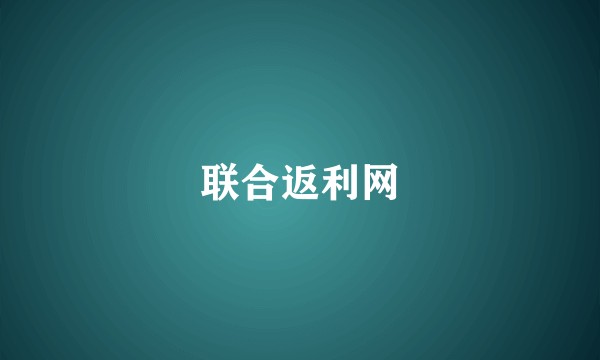 联合返利网