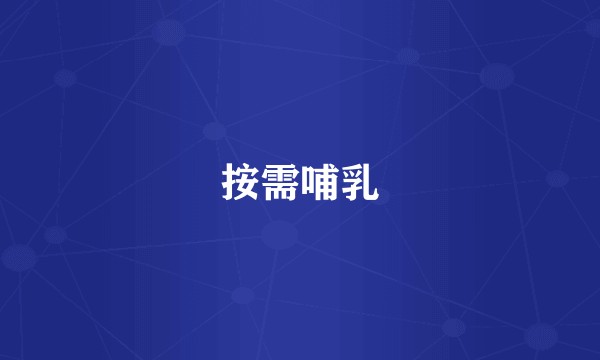 按需哺乳