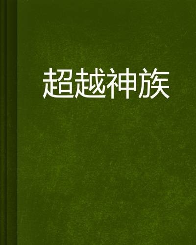 超越神族(网络小说)