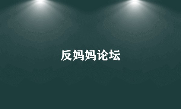 反妈妈论坛