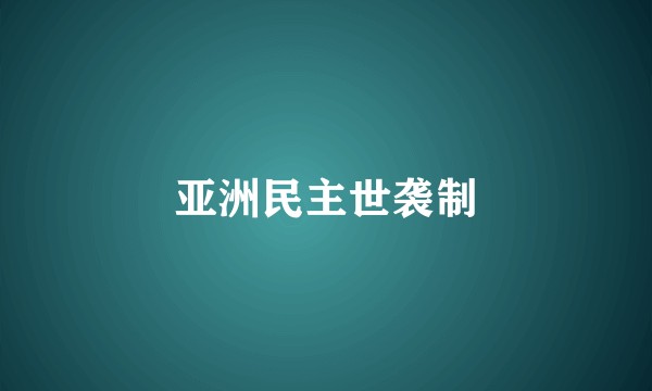 亚洲民主世袭制