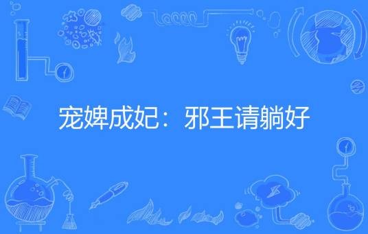 宠婢成妃：邪王请躺好