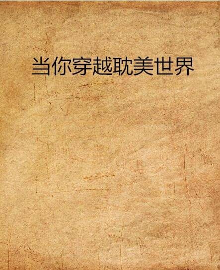 当你穿越耽美世界