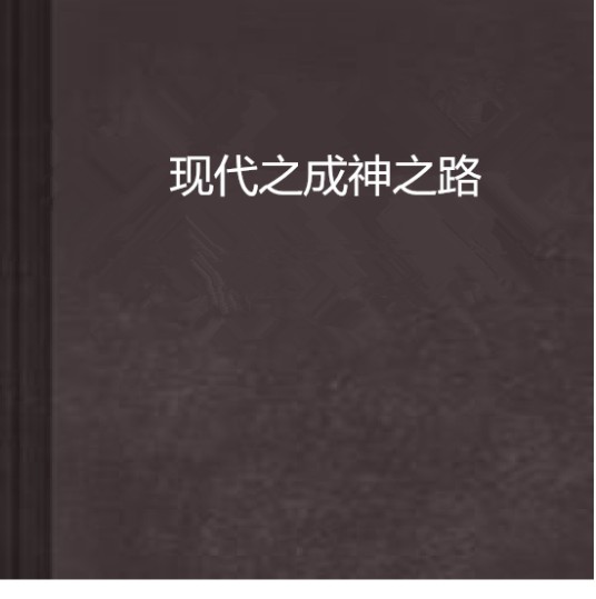 现代之成神之路