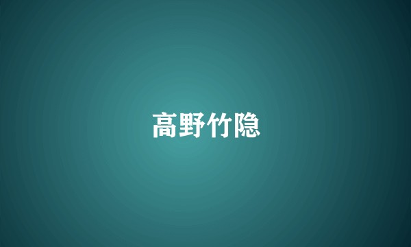 高野竹隐