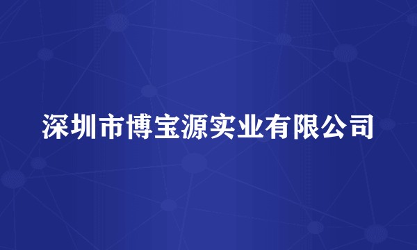 深圳市博宝源实业有限公司