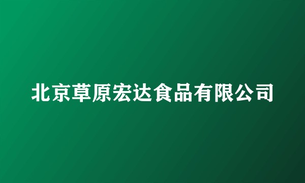 北京草原宏达食品有限公司