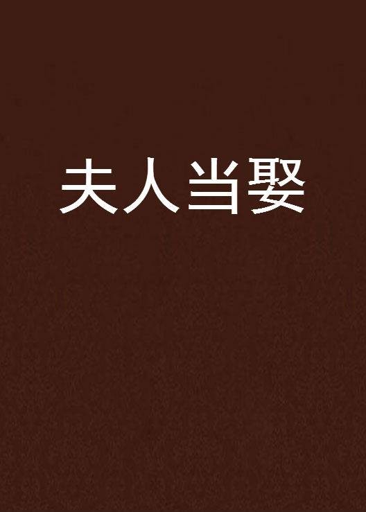 夫人当娶