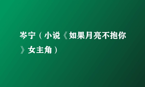 岑宁（小说《如果月亮不抱你》女主角）