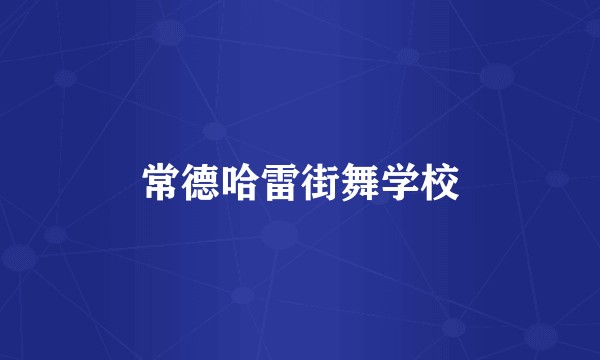 常德哈雷街舞学校