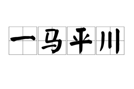 一马平川