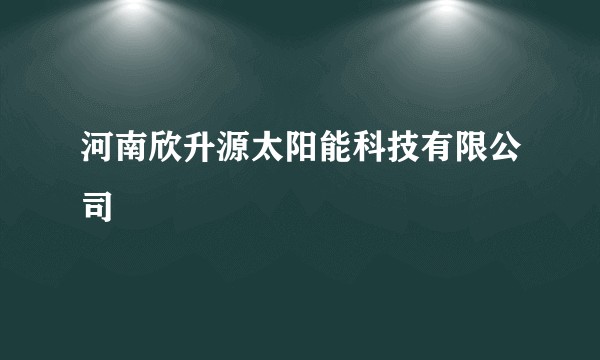 河南欣升源太阳能科技有限公司