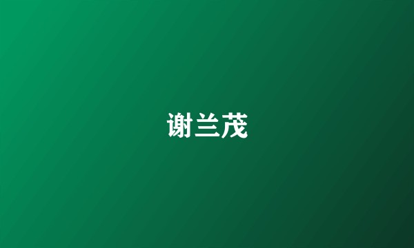谢兰茂