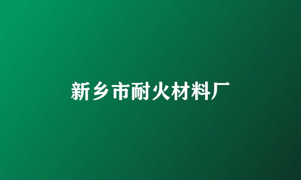 新乡市耐火材料厂