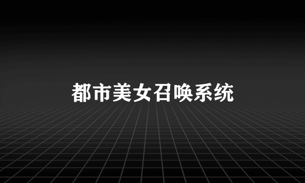 都市美女召唤系统