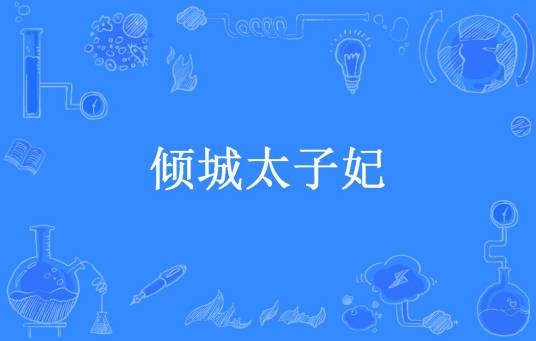 倾城太子妃（夏念夕所著小说）