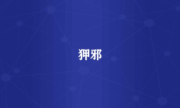 狎邪