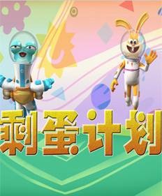 蛋计划之剩蛋计划