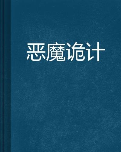 恶魔诡计