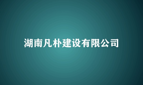 湖南凡朴建设有限公司