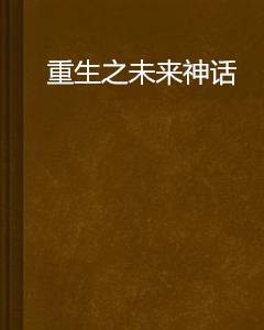 重生之未来神话