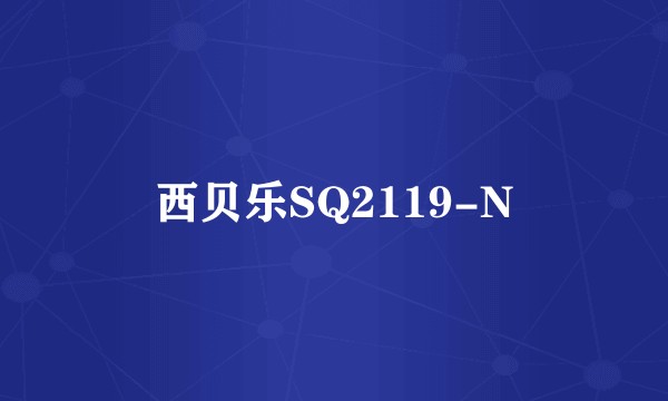 西贝乐SQ2119-N