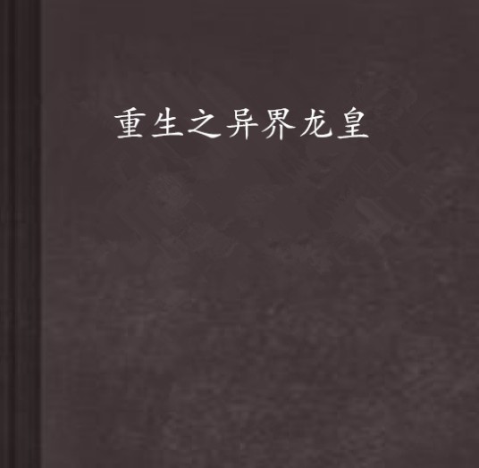 重生之异界龙皇