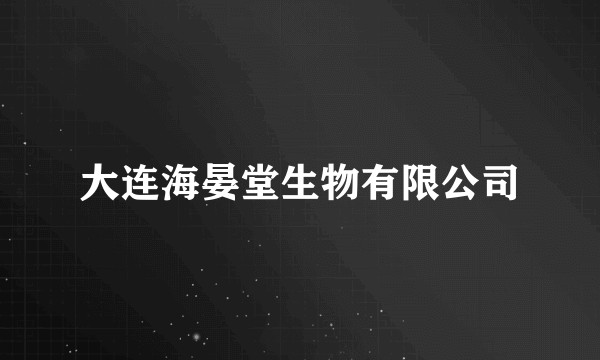 大连海晏堂生物有限公司