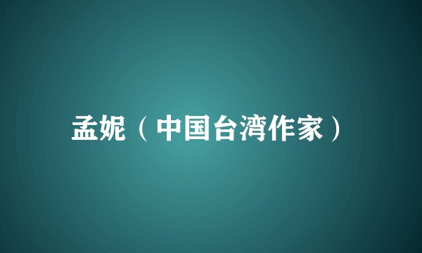 孟妮（中国台湾作家）