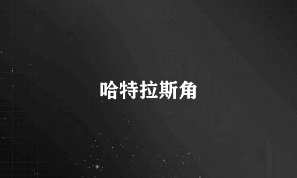哈特拉斯角