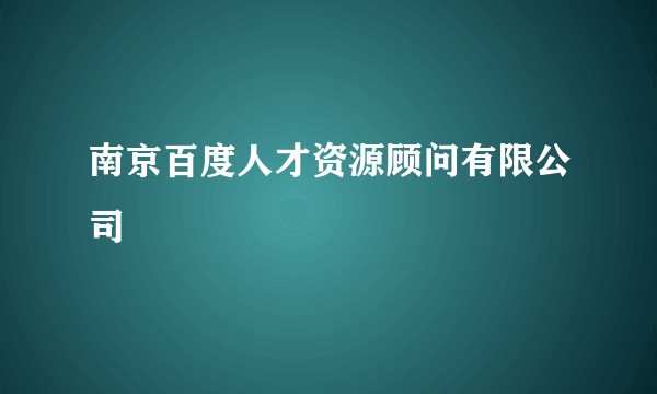 南京百度人才资源顾问有限公司