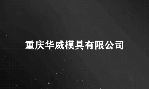 重庆华威模具有限公司