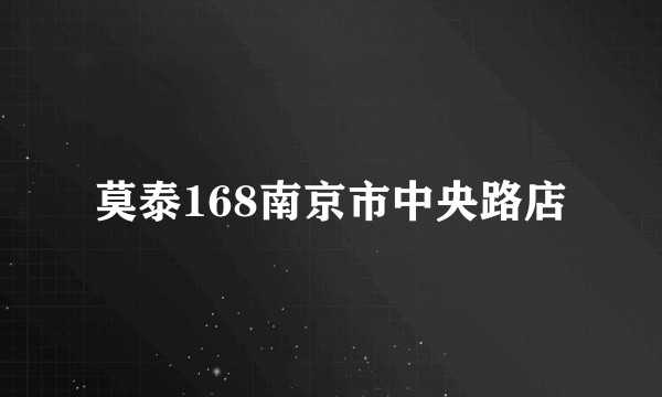 莫泰168南京市中央路店