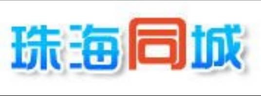 珠海同城网